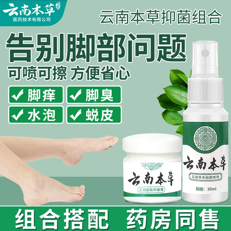 【到手四瓶】脚痒脱皮脚臭止痒水泡抑菌膏烂脚外用草本喷雾护理