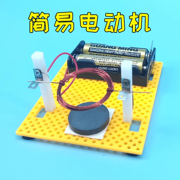 自制简易电动机 直流电磁实验 物理创意手工学生科技探索DIY教具