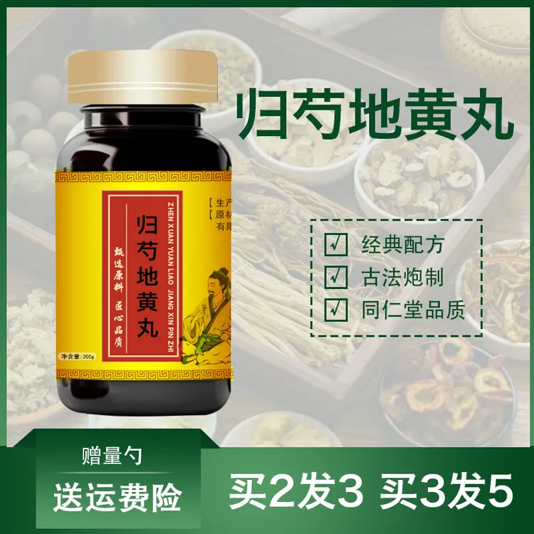 正品精选北京同仁堂原料归芍地黄丸 (新鲜，健康，选材根茎类农产品