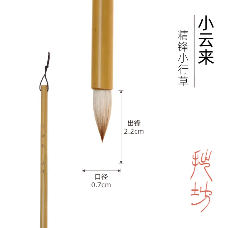 拙坊小云来毛笔小行草