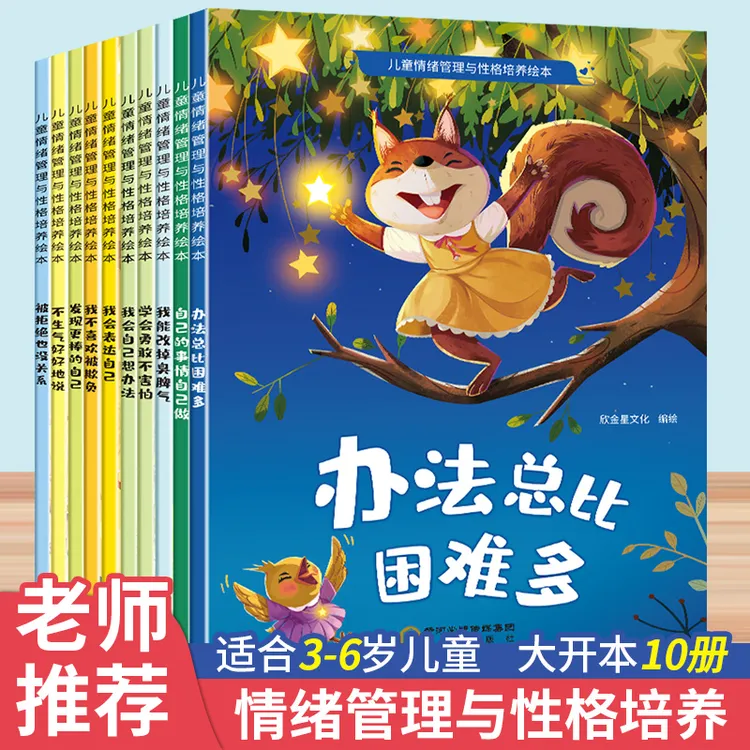 全10册儿童情绪管理与性格培养绘本3-6岁幼儿园绘本阅读宝宝书籍