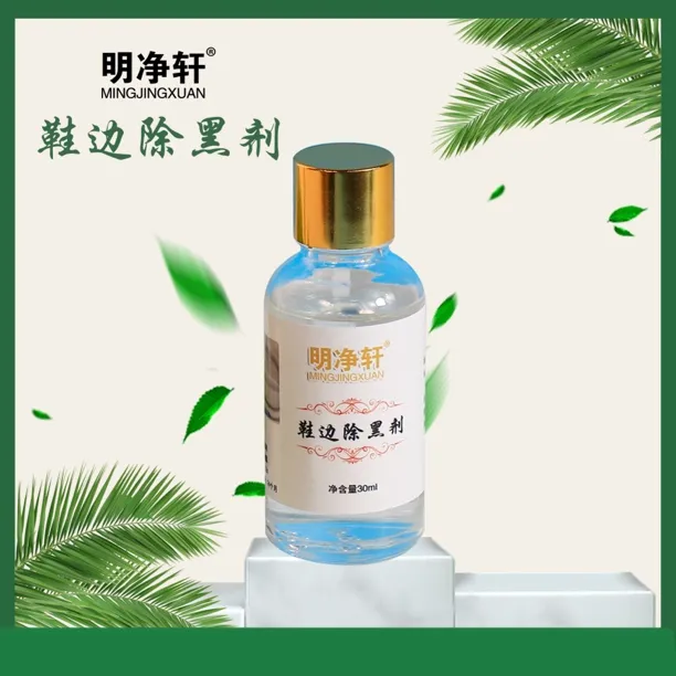 明净轩鞋边黑印免洗黑渍去除剂家用除黑去黑剂效果明显一瓶装