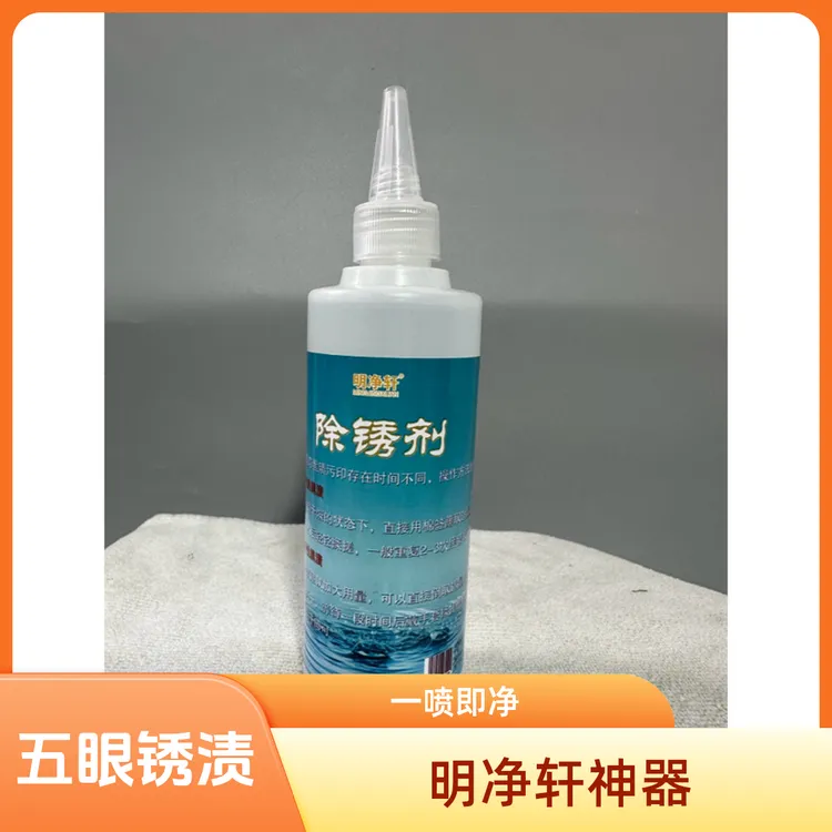 明净轩鞋带污渍净、1瓶装五眼鞋带上的黑印、扣眼处的锈渍、干洗店