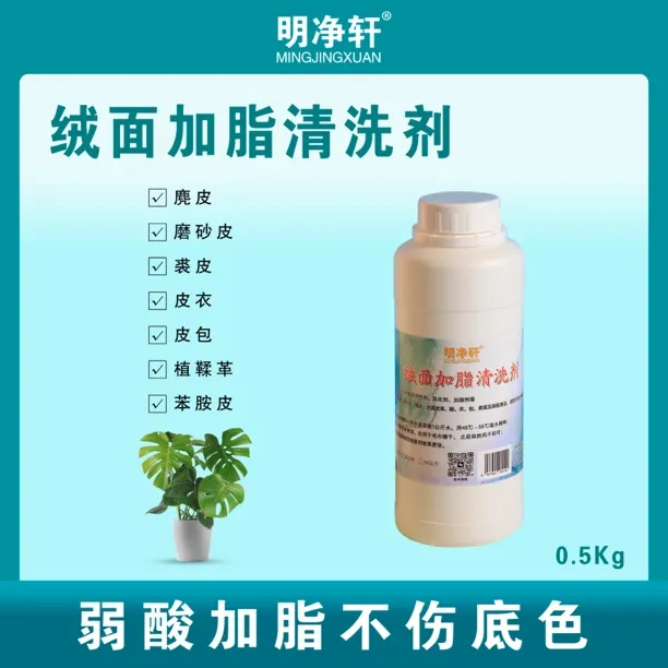 明净轩绒面加脂清洗剂深层清洁聚色加脂护色绒面磨砂皮干洗店家用