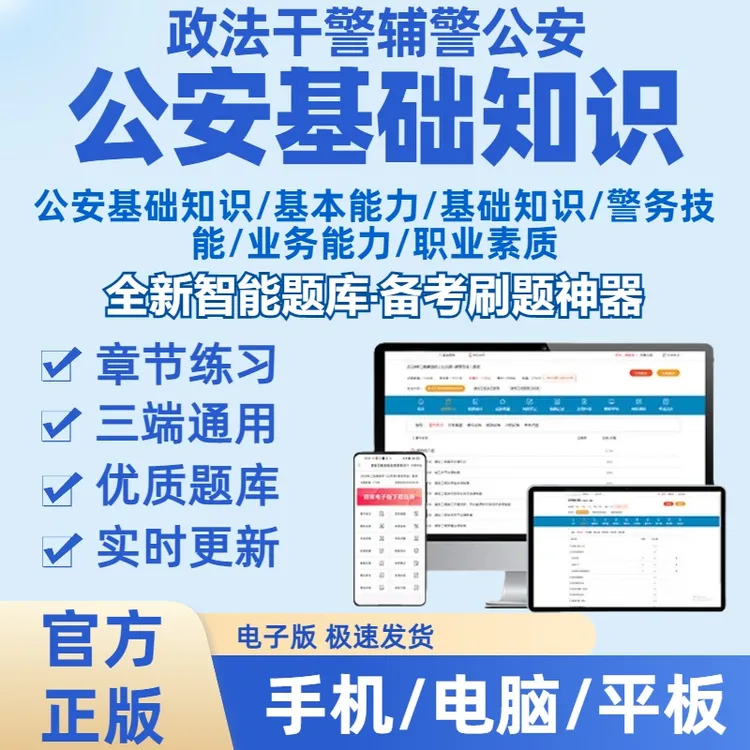 2026年政法辅警笔试招聘公安基础知识行测时政在线刷题库（电子版）