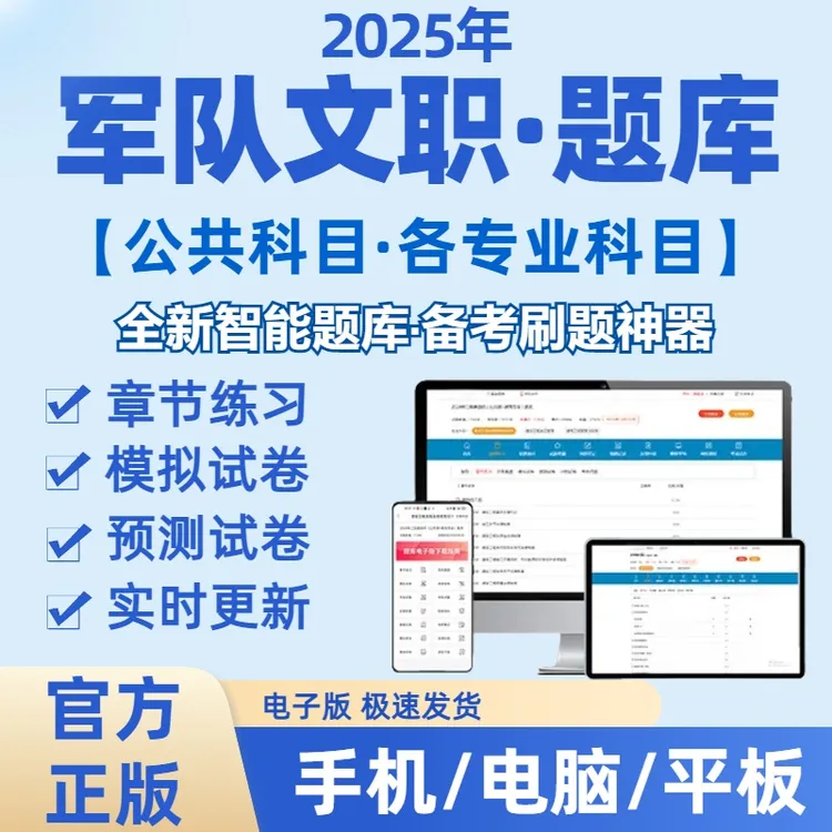 2025年军队文职招聘章节练习模拟题手机在线刷题库（电子档）