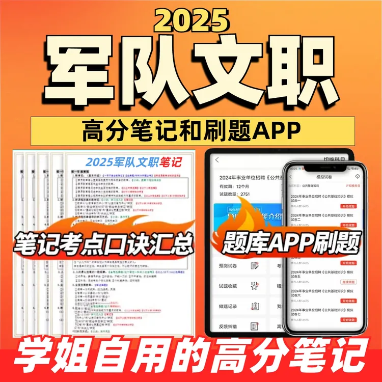 2025年军队文职招聘笔记考点模拟题手机在线刷题库（电子档）