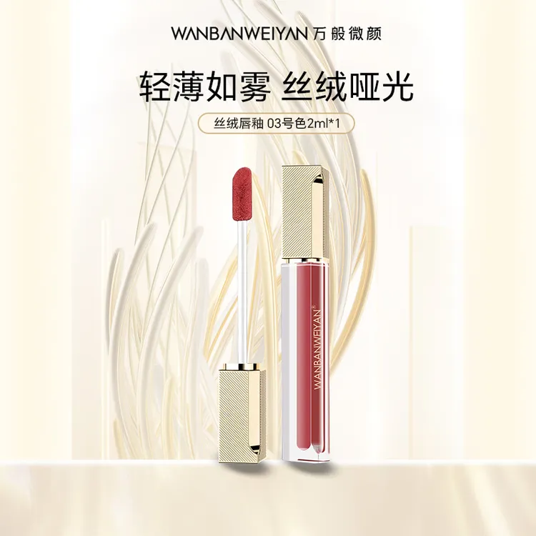 【万般微颜旗舰店】持久显色丝绒唇釉
