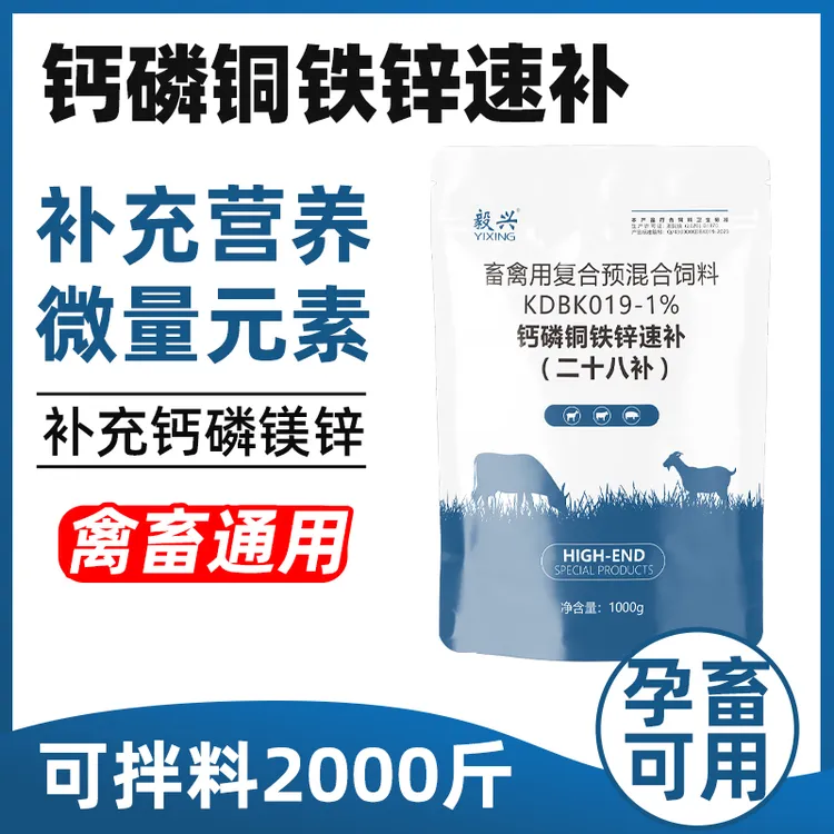 毅兴兽用钙磷铜铁锌28补1kg/袋补微量元素混合型饲料添加剂畜牧