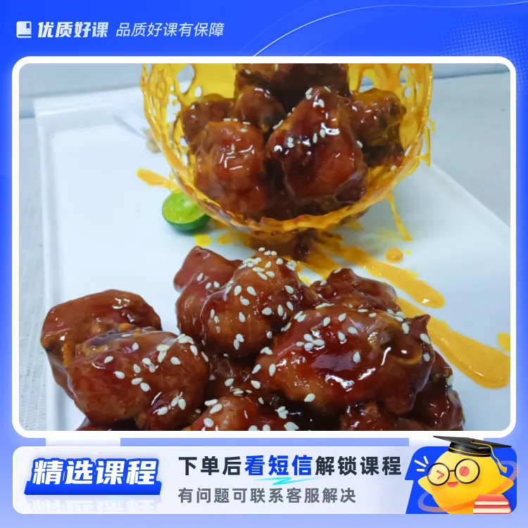 黑醋焗排骨，脆皮里脊肉(特色融合菜)（留意短信解锁课程）