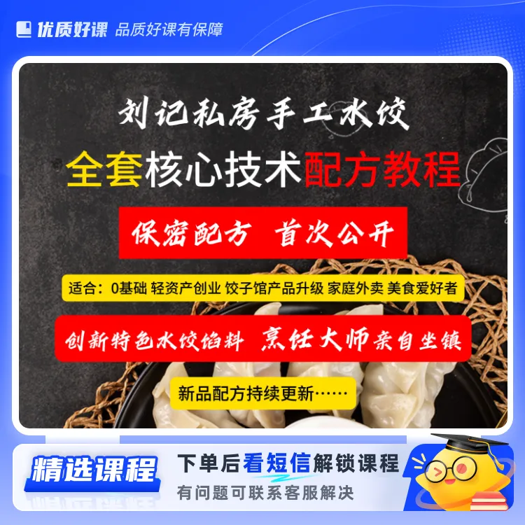 刘记私房水饺全套核心技术配方教程（留意短信解锁课程）