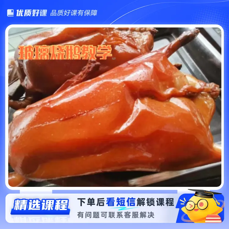 玻璃烧鹅教程（留意短信解锁课程）