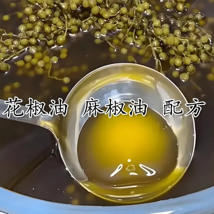 花椒油 麻椒油 配方（留意短信解锁课程）