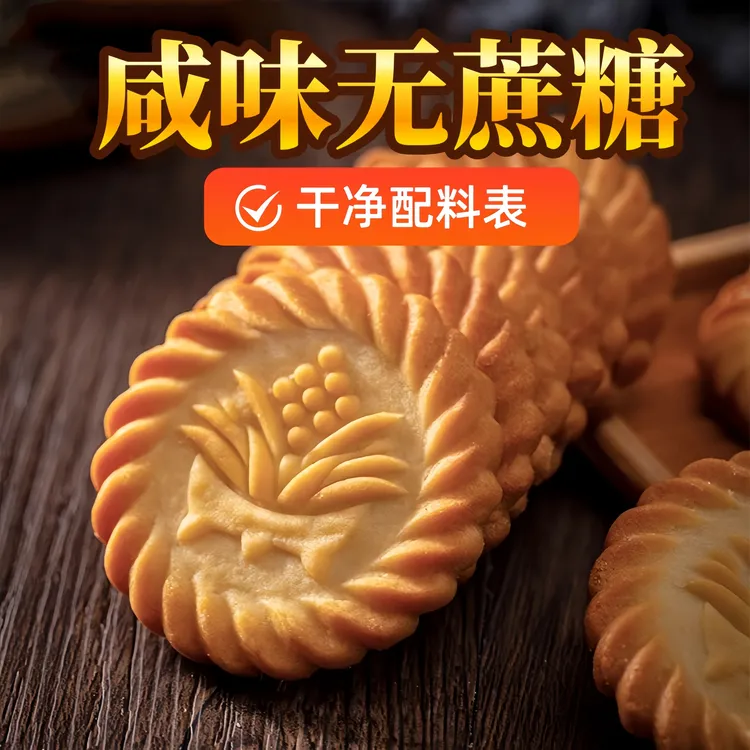 上海万年青无蔗糖饼干糖尿咸味香葱孕妇控代餐中老年人专用零食品