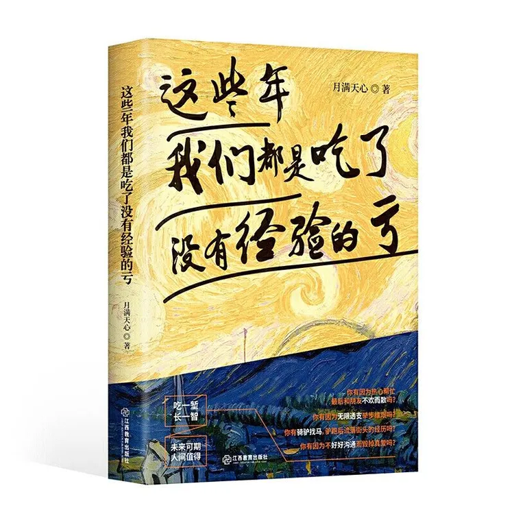 这些年我们都是吃了没有经验的亏 写给年轻人的励志圣经 人生赢家