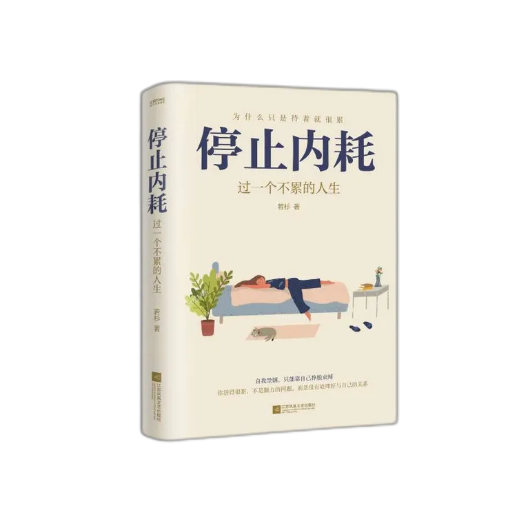 停止内耗 过一个不累的人生若杉著 社会科学心理学书籍 告别焦虑X
