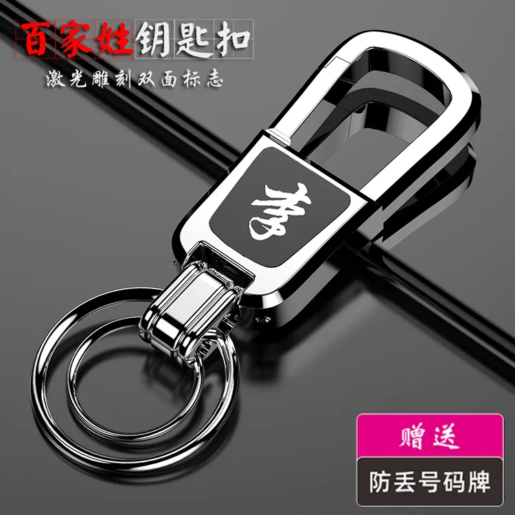 百家姓汽车钥匙扣防丢号码牌男士女创意腰挂件链遥控器姓氏锁匙扣