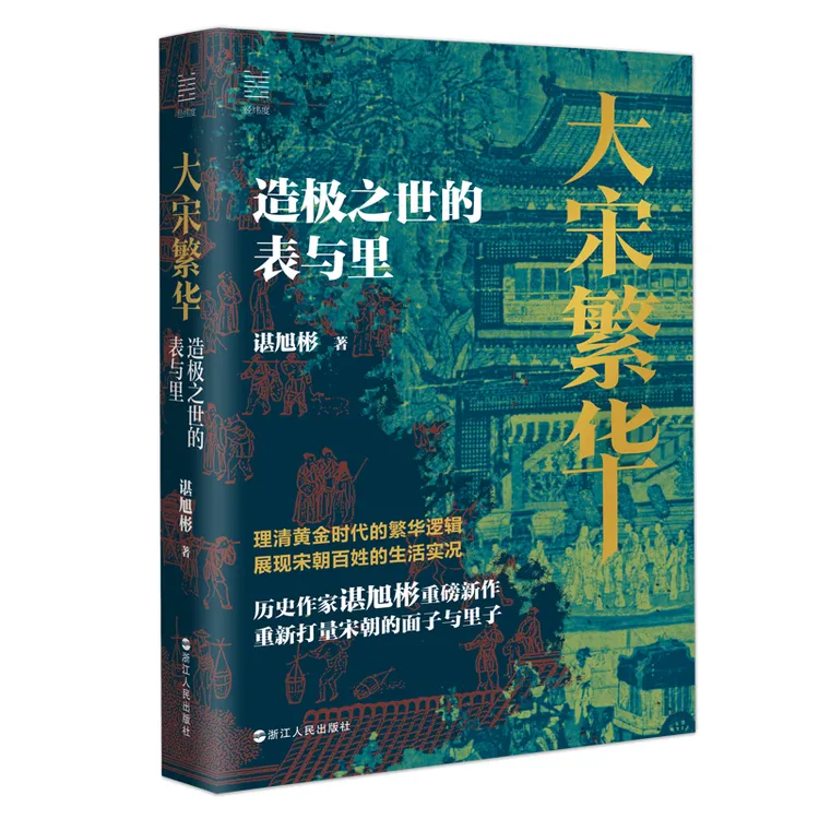 大宋繁华 造极之世的表与里 谌旭彬著