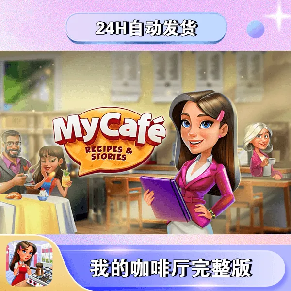 我的咖啡厅 My Cafe 游戏