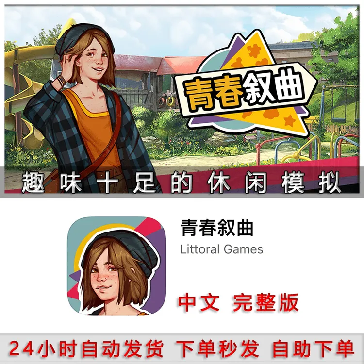 青春叙曲 Growing Up Life of the 中文版 游戏