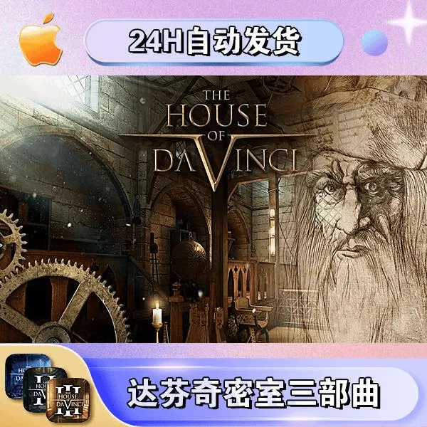 达芬奇密室三部曲 中文版全新谜题物件和机关游戏