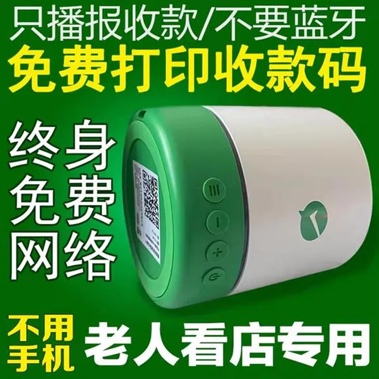 取消支付会提醒免蓝牙微信收款码音响语音播报器二维码收钱报音器