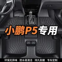 小鹏P5耐磨专用全包围环保tpe汽车脚垫专车精准耐脏驾驶精准