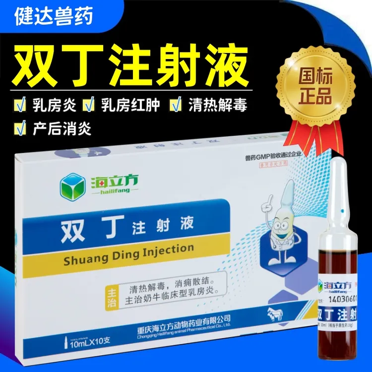 兽药双丁注射液兽用猪牛羊专用产后消炎奶牛乳房炎结块肿胀乳炎康