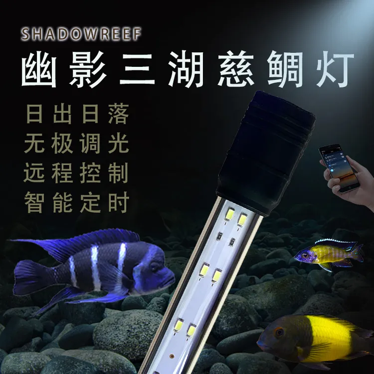 幽影三湖慈鲷专用灯萨伊蓝白调光引色鱼缸灯LED定时防水射灯两用