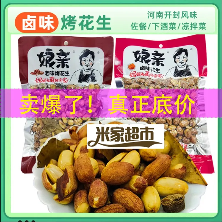 娘亲花生卤味花生米老味烤花生150g*5袋装解馋下酒菜河南特产零食