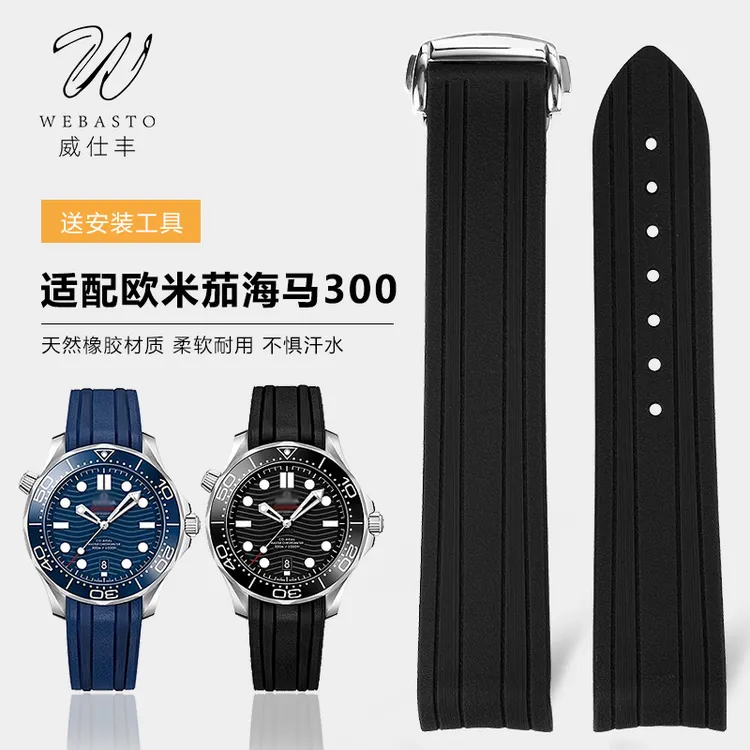 威仕丰橡胶表带适配OMG海洋宇宙007欧米茄海马300 150 600折叠扣