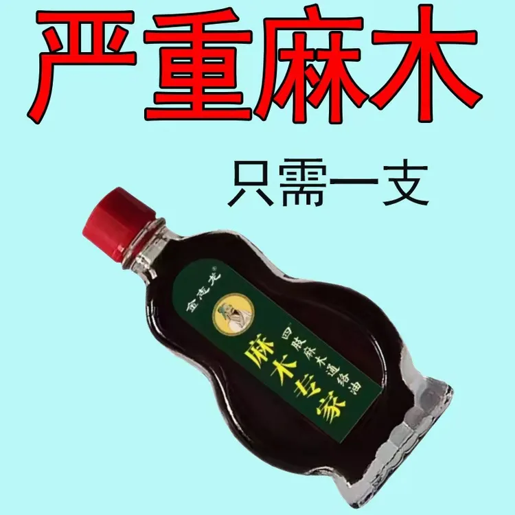 手脚麻木手脚发麻四肢麻木脚麻木手指麻木外用涂抹草本通络油