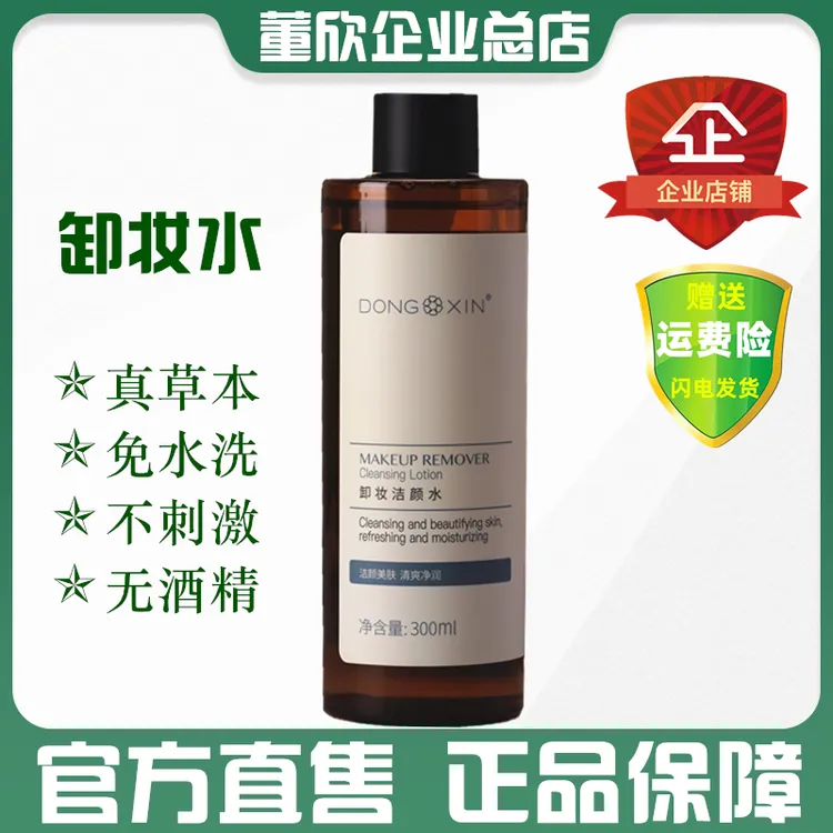 正品董欣卸妆水洁颜脸部眼部唇部温和清洁无酒精草本卸妆液女官方