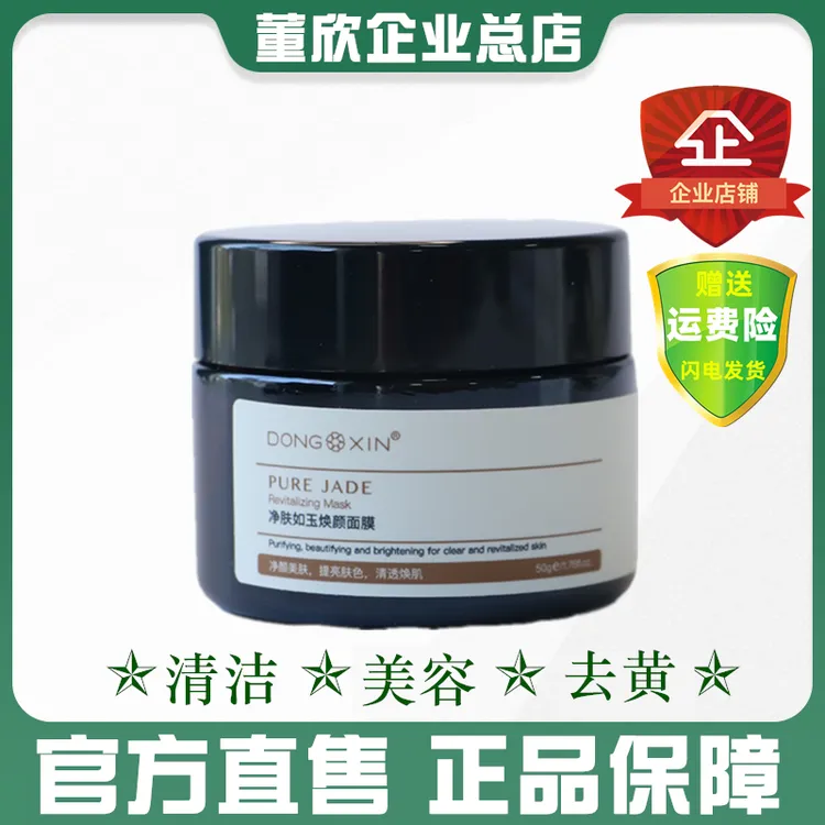 董欣颜净肤如玉面膜泥皮肤暗黄暗沉保湿人参草本清洁毛孔官方正品