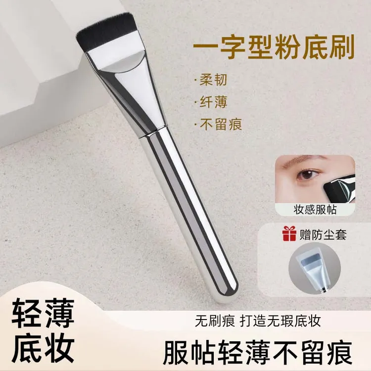 一字型粉底刷不吃粉扁平头底妆刷粉底液刷柔软便携魔术无痕化妆刷
