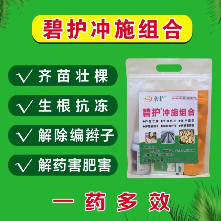 德国碧护冲施组合，拍10发11 齐苗壮棵，解除编辫子，一套冲施一亩地