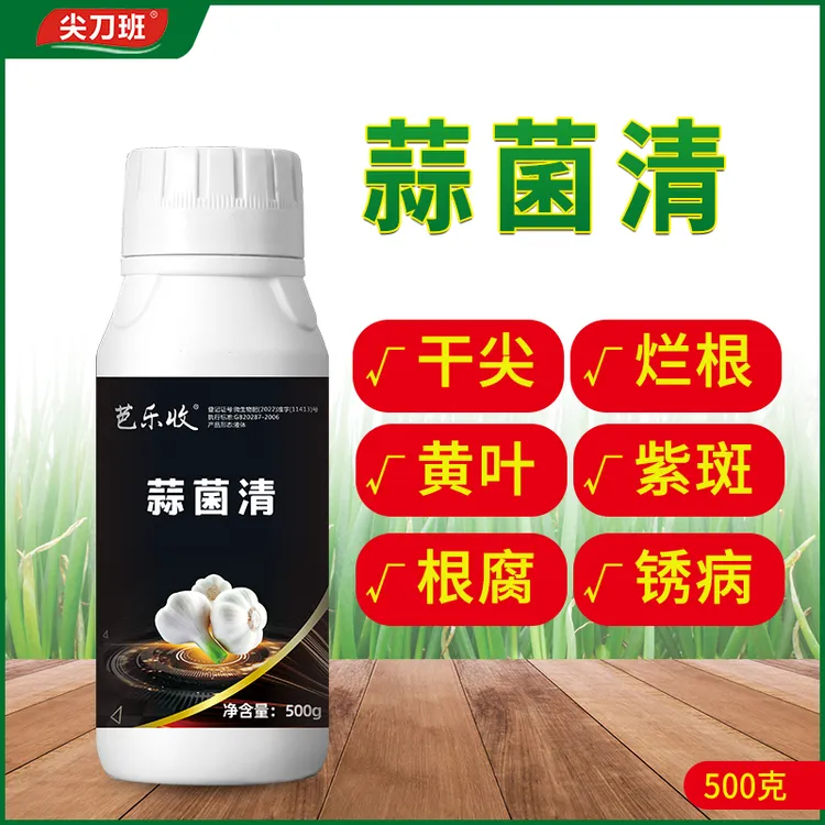 蒜菌清大蒜专用叶面肥正品干尖黄叶根腐锈病叶枯叶斑紫斑生根膨大