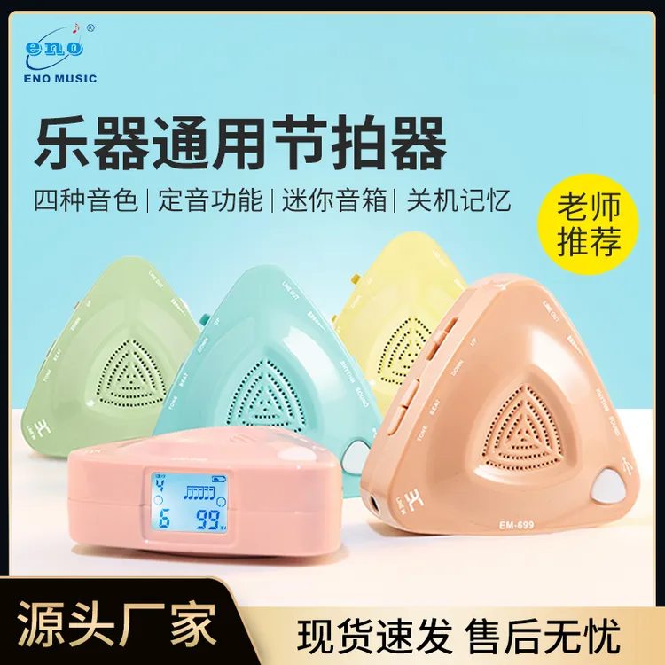 ENO伊诺电子节拍器古筝琵琶二胡钢琴吉他EM699人声节奏器考级专用