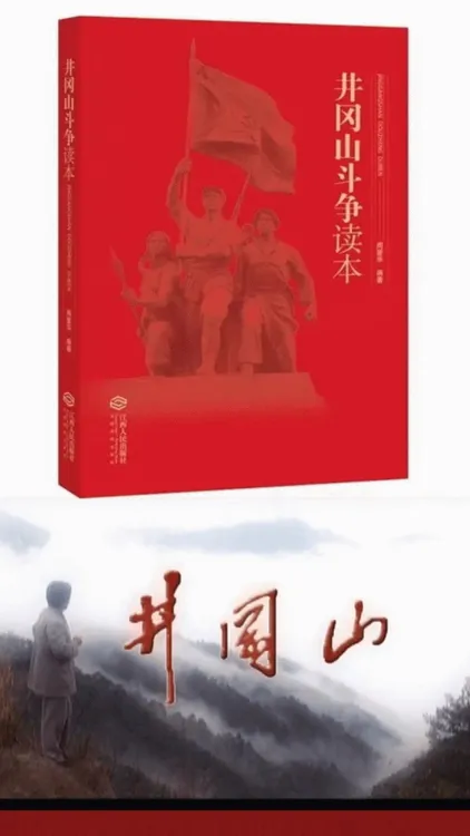 周教授/解读/井冈山