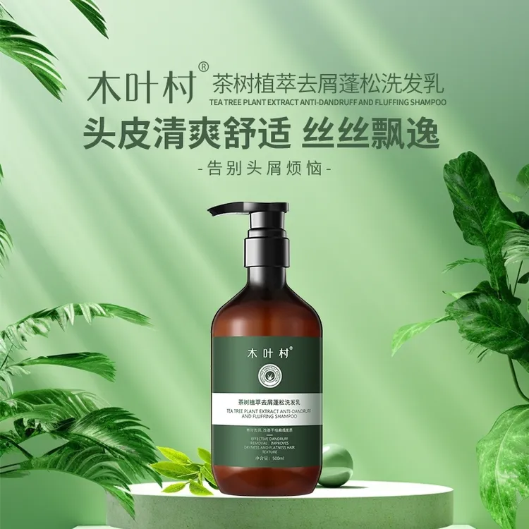 木叶村茶树植萃去屑蓬松洗发乳洗发水控油香氛清爽飘逸柔顺洗护套