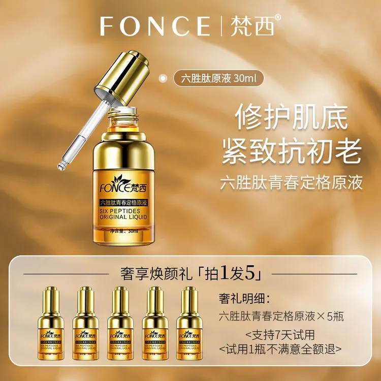 【拍1发5】梵西六胜肽青春定格原液 30ml