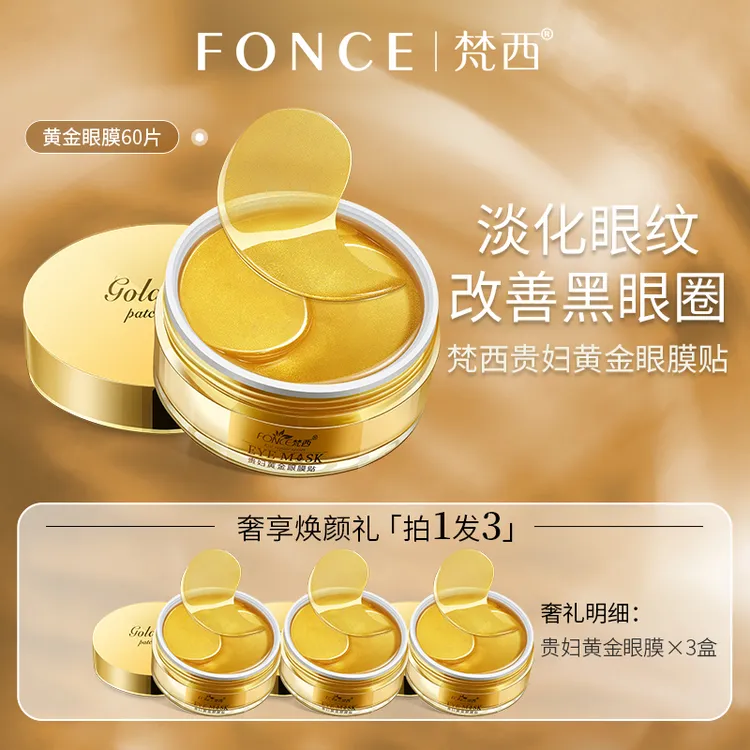 【DJ精选】拍1发3 梵西贵妇黄金眼膜贴 60片/盒