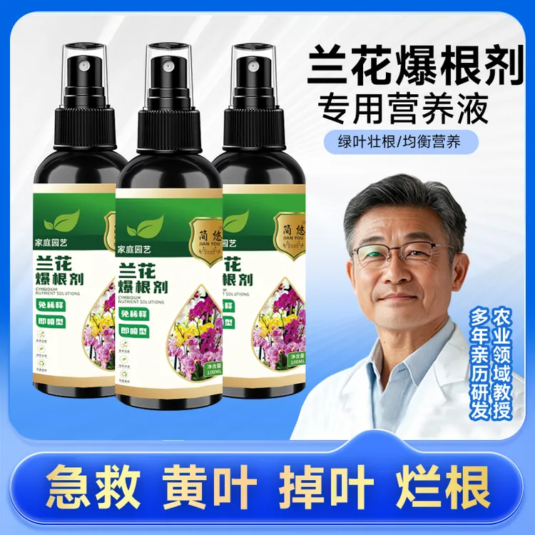 【兰花爆根剂】催化生根爆芽专用营养液促爆根发芽花卉绿植物通用肥