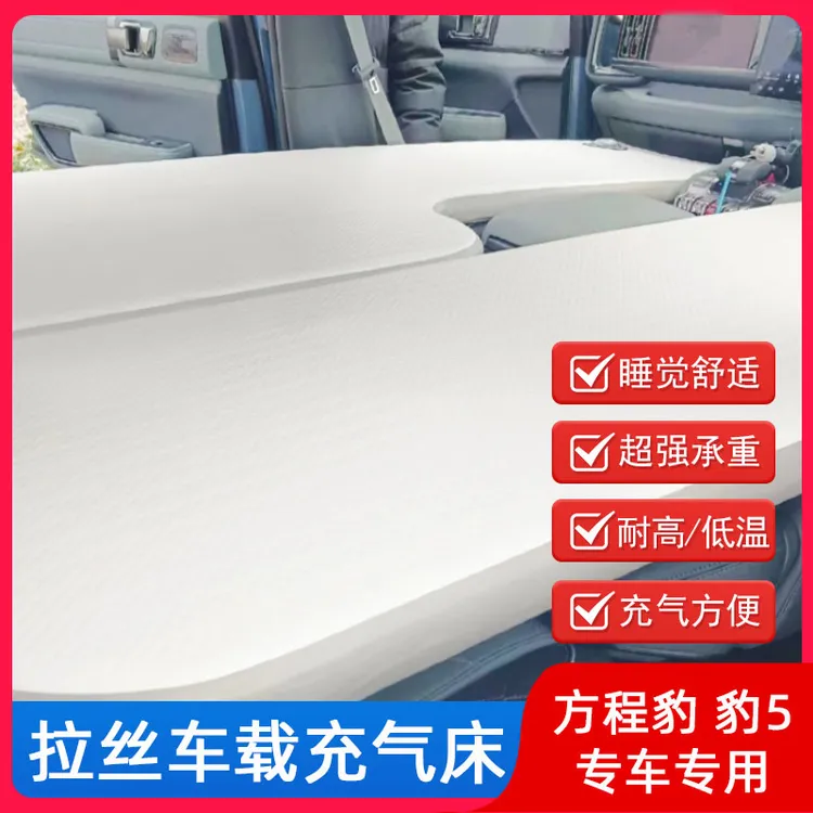 比亚迪方程豹豹5专用车载拉丝床垫整体分体后备箱露营充气床睡垫