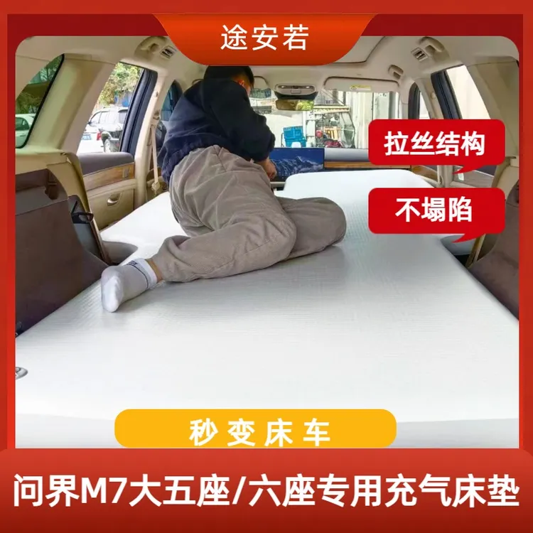问界华为M7大五座6座M5/M9拉丝充气垫车载睡垫前后排分体弹丝气垫