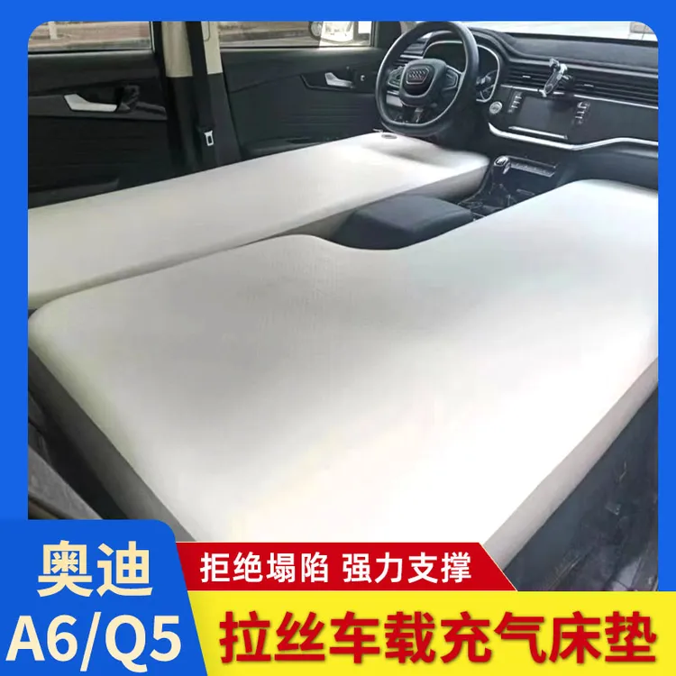 奥迪A6A6LA4LQ5Q3车载拉丝充气床垫自驾露营垫后备箱整张分体睡垫