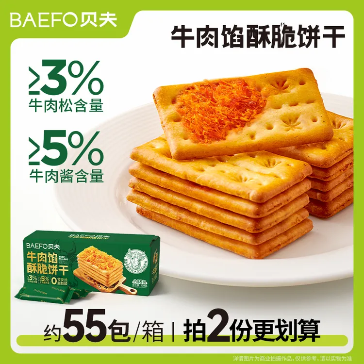 贝夫牛肉馅酥脆饼干口口酥脆咸香回味解馋零食肉松咸味夹心小吃