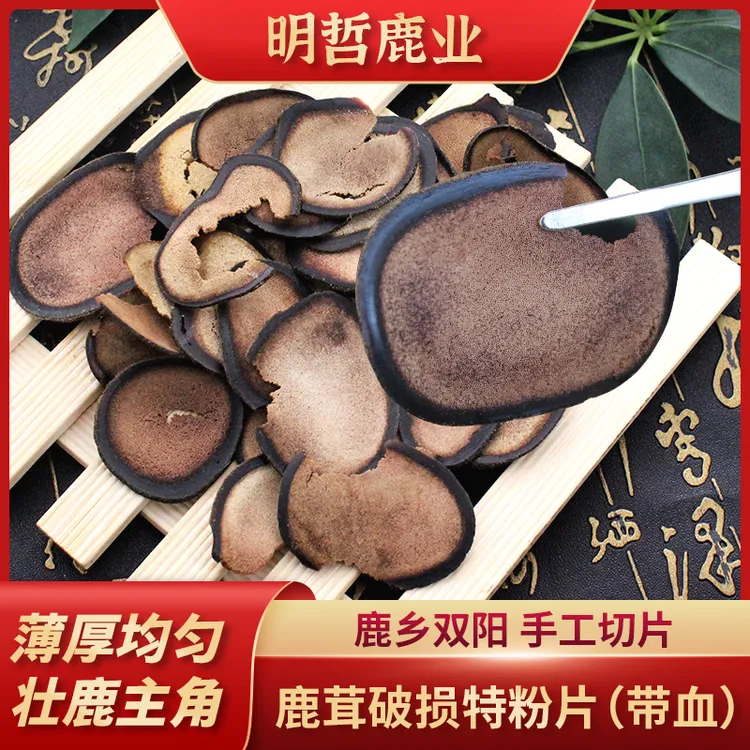 手切鹿茸片破损特粉片（足干带血）20克新鲜泡水泡酒双阳