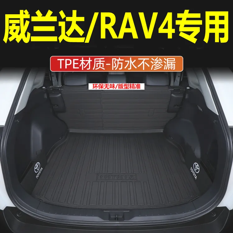 20-26款丰田威兰达后备箱垫荣放RAV4尾箱垫汽车用品防水TPE尾箱垫