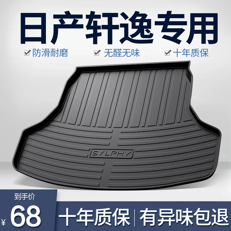 适用日产14代轩逸经典后备箱垫车内装饰汽车用品大全2026款尾箱垫